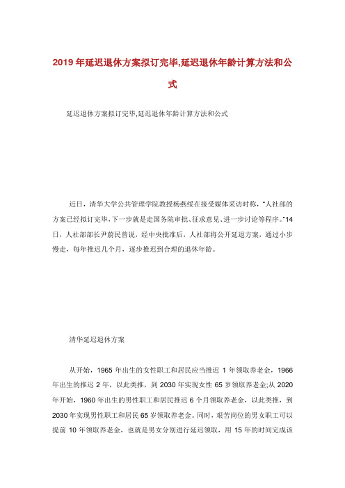 延迟退休方案拟订完毕延迟退休龄计算方法和公式.doc