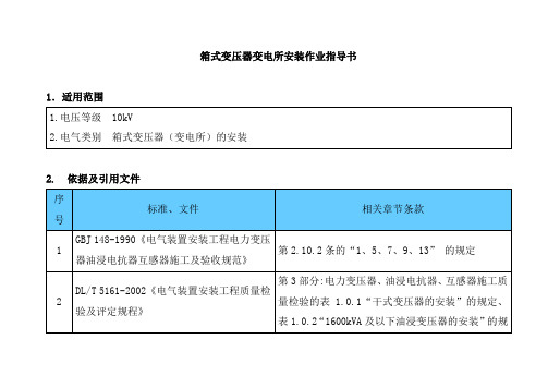 箱式变压器变电所安装作业指导书