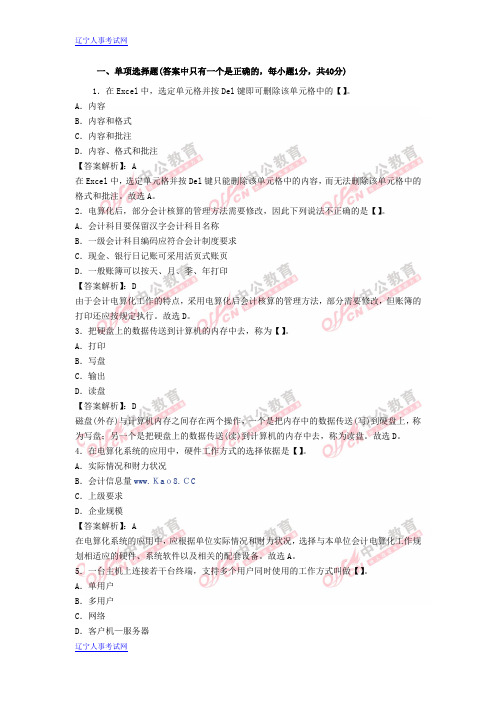 2013年辽宁省会计从业资格考试《电算化》模拟试卷及答案一(1)
