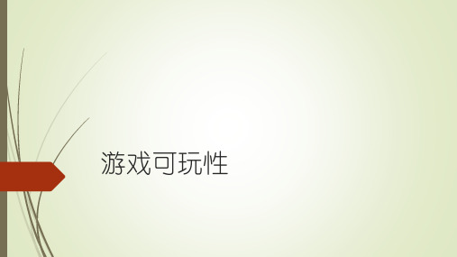 游戏策划课件： 游戏可玩性