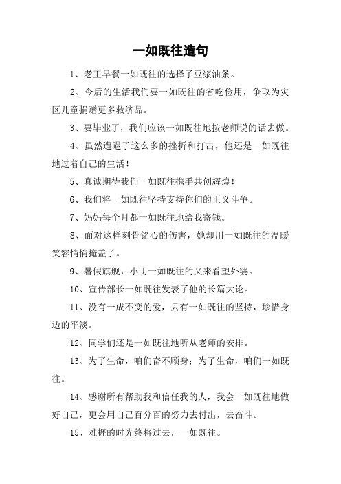 一如既往造句_1