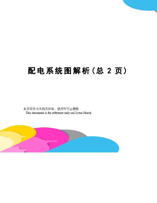 配电系统图解析