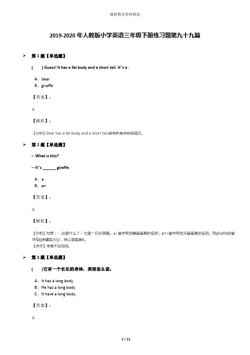 2019-2020年人教版小学英语三年级下册练习题第九十九篇