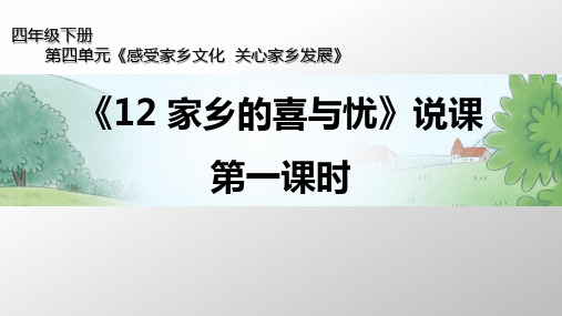 四年级下册道德与法治说课课件-第四单元12家乡的喜与忧第一课时部编版