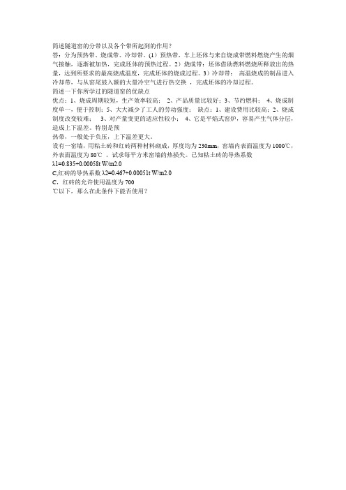 简述隧道窑的分带以及各个带所起到的作用