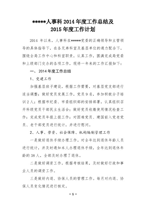 人事2014年度工作总结及 -