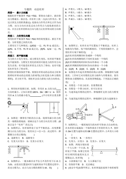 十二章微专题 动态杠杆