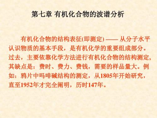 有机化学课件7波谱分析