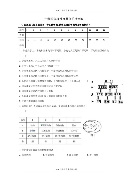 中考生物一轮复习测试题：生物的多样性及其保护