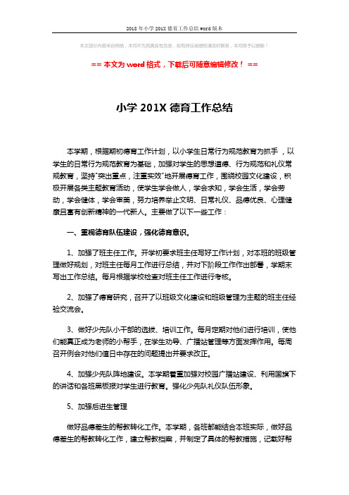 2018年小学201X德育工作总结word版本 (4页)