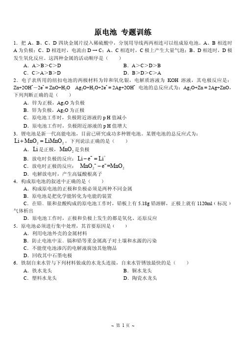 北京市第四中学网校人教版高二化学选修4专题训练(PDF版,无答案)原电池