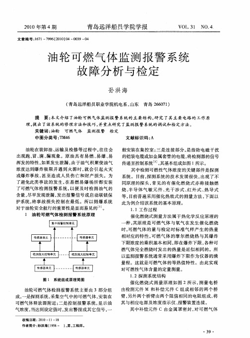 油轮可燃气体监测报警系统故障分析与检定