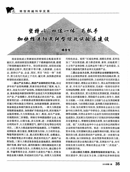坚持以“四位一体”为抓手 加快推进阳泉转型综改试验区建设