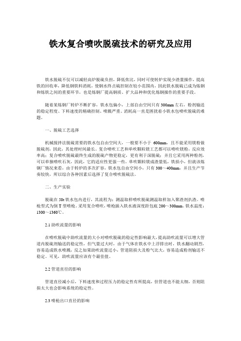 铁水复合喷吹脱硫技术的研究及应用