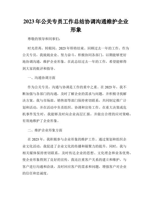 2023年公关专员工作总结协调沟通维护企业形象