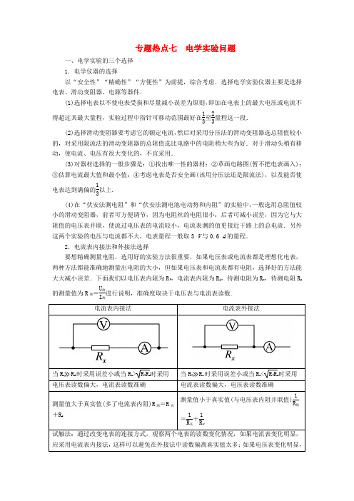 高考物理一轮复习专题热点电学实验问题讲义