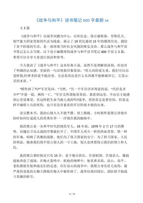 《战争与和平》读书笔记600字最新范