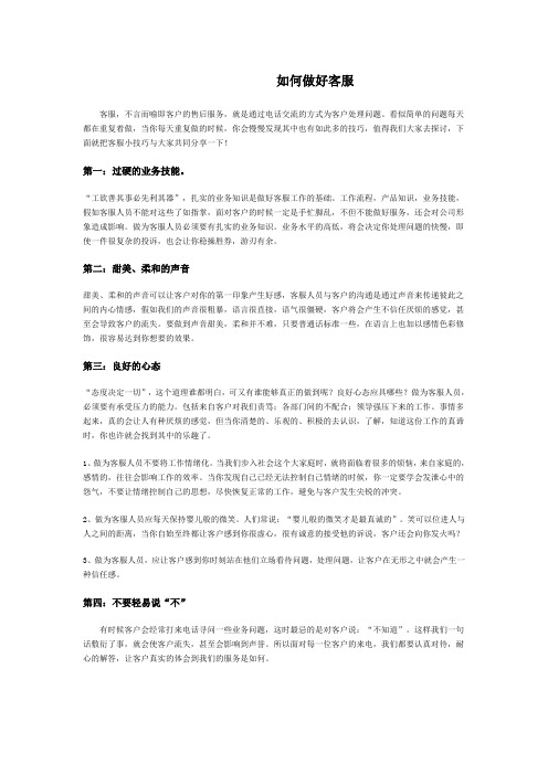 如何做好客服