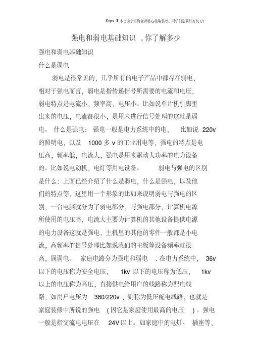 强电和弱电基础知识,你了解多少
