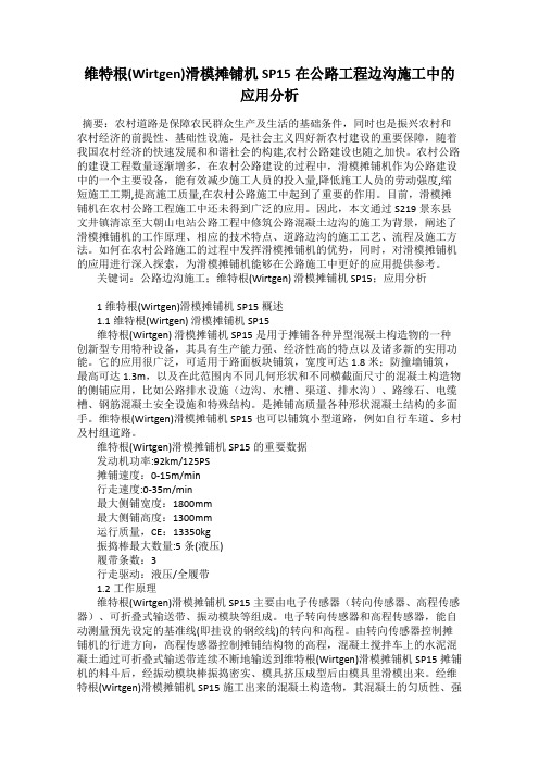 维特根(Wirtgen)滑模摊铺机SP15在公路工程边沟施工中的应用分析