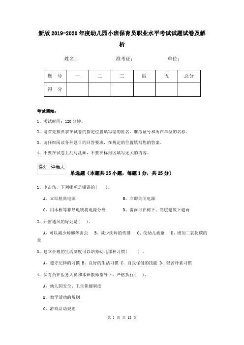 新版2019-2020年度幼儿园小班保育员职业水平考试试题试卷及解析