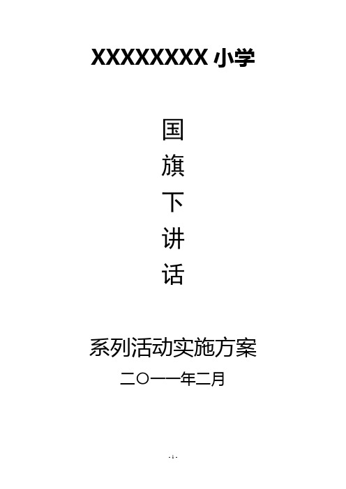 小学国旗下讲话实施方案