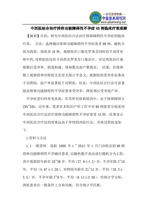 中西医结合治疗排卵功能障碍性不孕症45例临床疗效观察