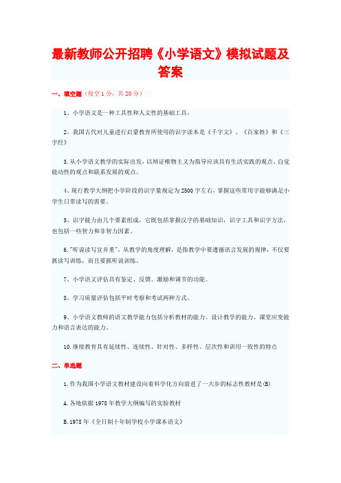 最新教师公开招聘《小学语文》模拟试题及答案