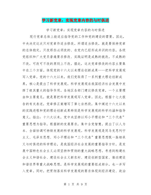 学习新党章：实现党章内容的与时俱进【可编辑版】