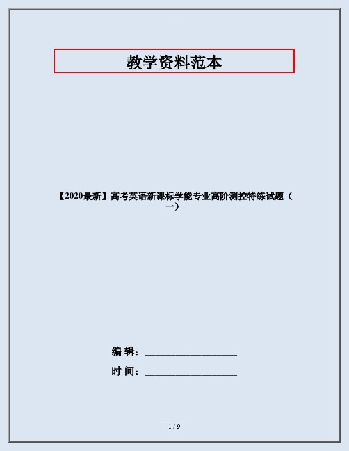【2020最新】高考英语新课标学能专业高阶测控特练试题(一)
