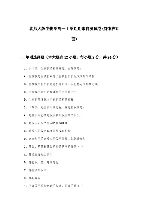 北师大版高一上学期期末生物学试卷及解答参考