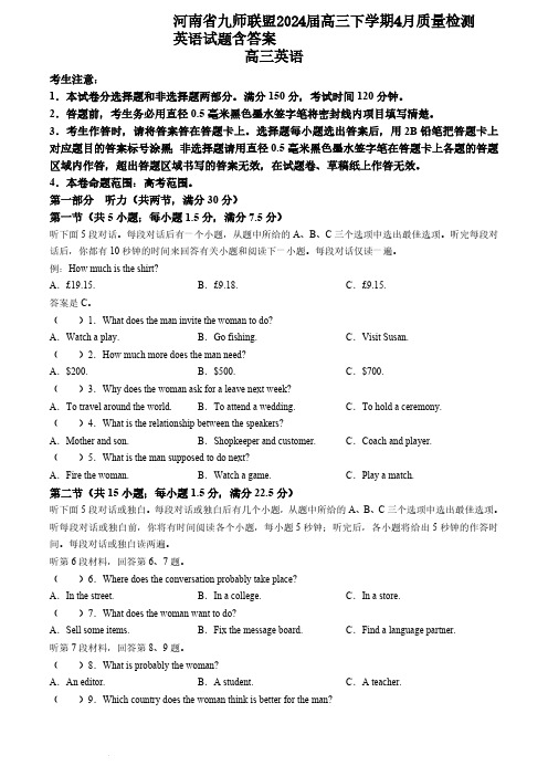 河南省九师联盟2024届高三下学期4月质量检测英语试题含答案