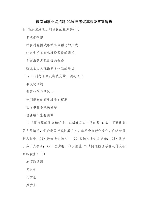 伍家岗事业编招聘2020年考试真题及答案解析