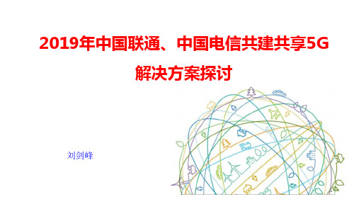 2019年中国联通、中国电信共建共享5G解决方案探讨ppt课件