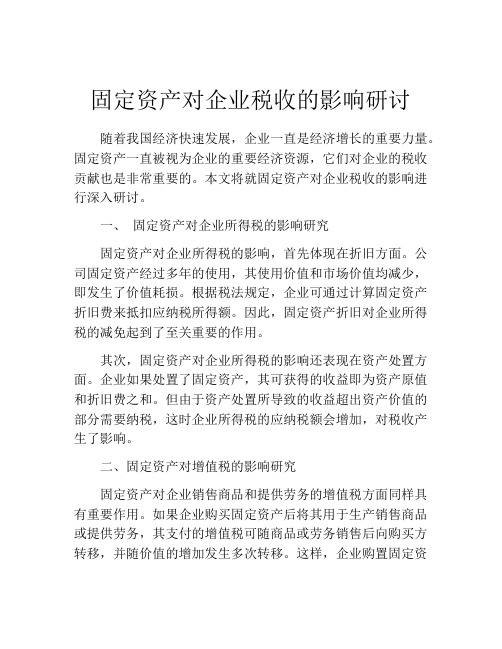 固定资产对企业税收的影响研讨