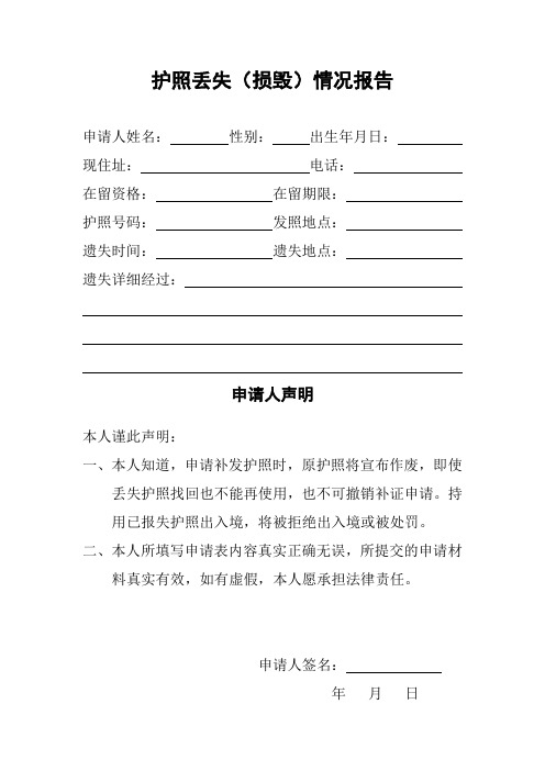 护照丢失损毁情况报告