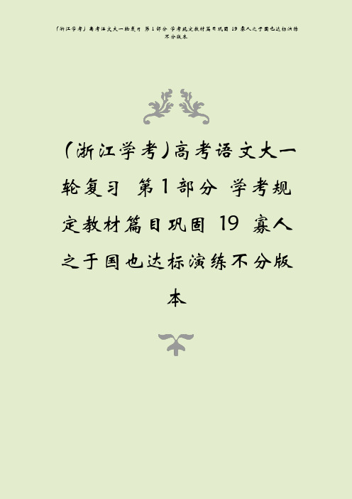 (浙江学考)高考语文大一轮复习 第1部分 学考规定教材篇目巩固 19 寡人之于国也达标演练不分版本