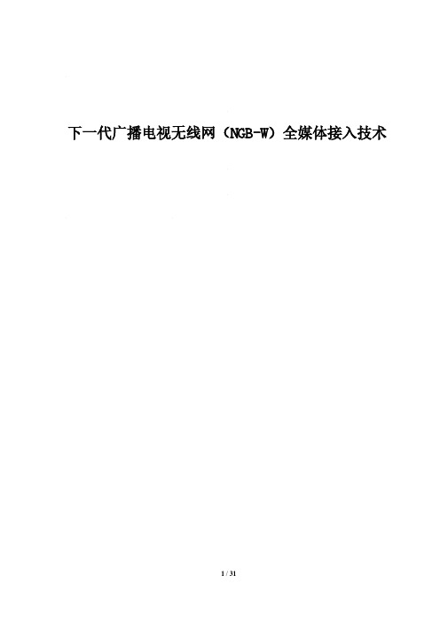 下一代广播电视无线网NGB-W全媒体接入技术