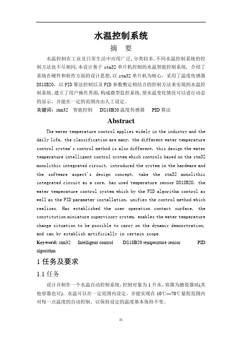 水温控制系统报告资料