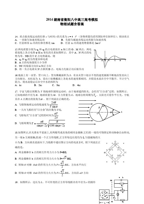 2014湖南省衡阳八中高三高考模拟物理试题含答案.