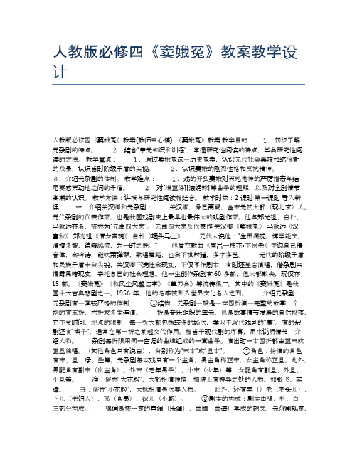人教版必修四《窦娥冤》教案教学设计