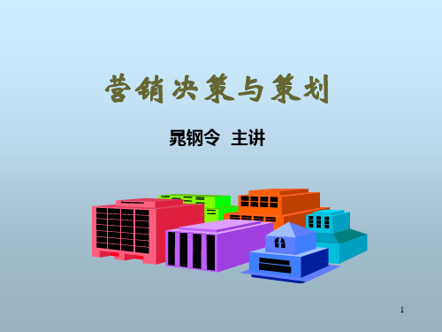 《营销决策与策划》