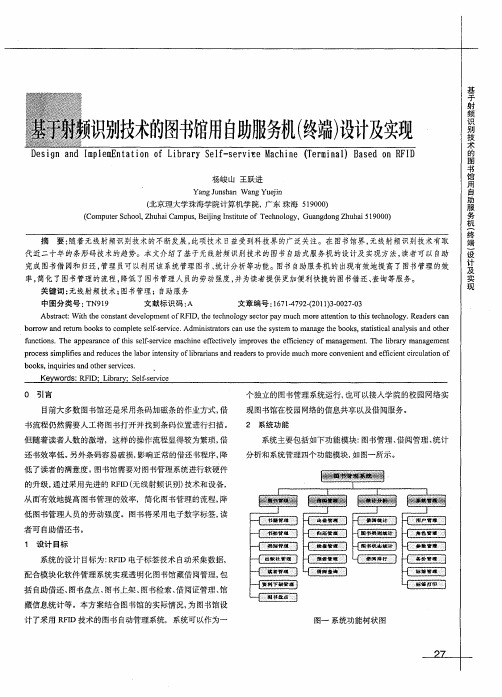 基于射频识别技术的图书馆用自助服务机(终端)设计及实现