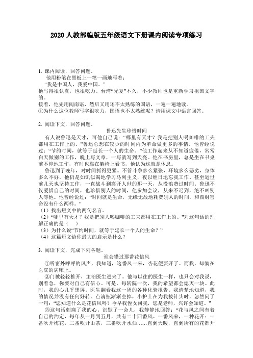 2020人教部编版五年级语文下册课内阅读专项练习