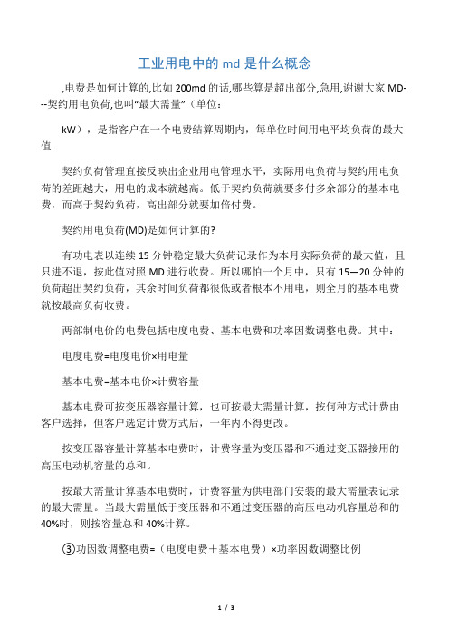 工业用电中的md是什么概念