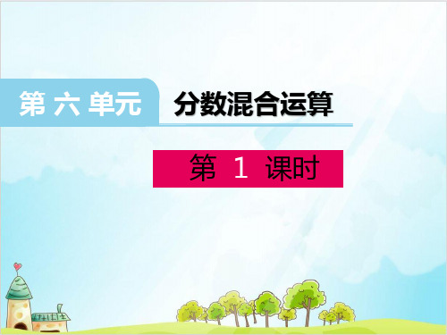 六年级上册数学 分数混合运算 西师大版精品PPT