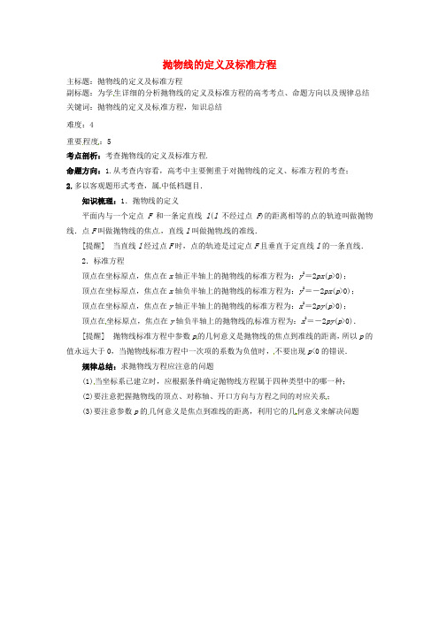 高考数学复习专题15解析几何抛物线的定义及标准方程考点剖析