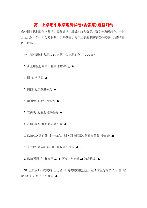 高二上学期中数学理科试卷(含答案)题型归纳  