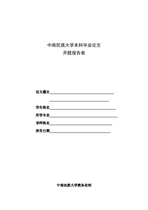 【免费下载】毕业论文开题报告表样板