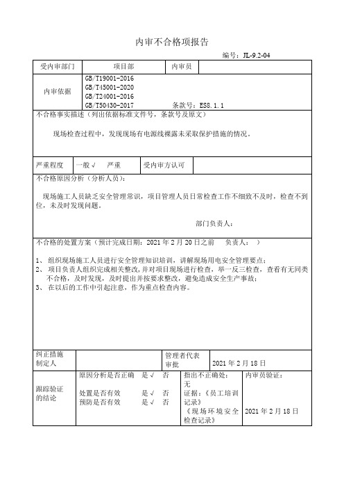 11不合格项报告及整改培训记录